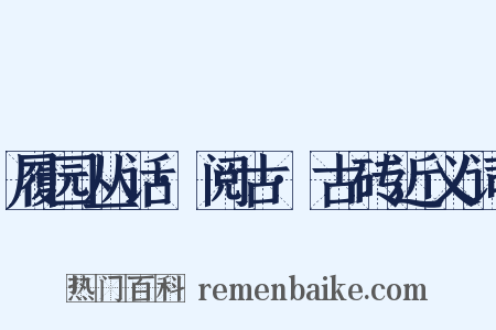 履园丛话·阅古·古砖近义词是什么意思的图片